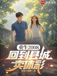 重生2008：回到县城卖体彩