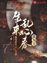 生来乱心春，谁为主