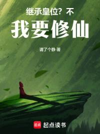 继承皇位？不，我要修仙