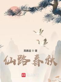 仙路春秋