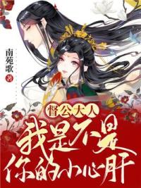 督公大人，我是不是你的小心肝？