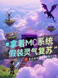 拿着MC系统假装灵气复苏