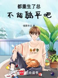 都重生了总不能躺平吧