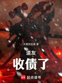 道友！收债了