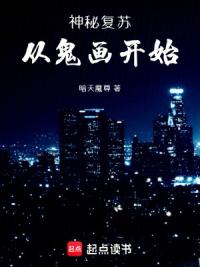 神秘复苏：从鬼画开始