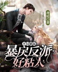 开局躺赢，暴戾反派好粘人