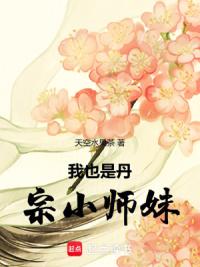 我也是丹宗小师妹